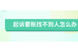 临清讨债公司成功追回拖欠八年欠款50万成功案例